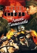 Жизнь и смерть Леньки Пантелеева (2006) - смотреть онлайн